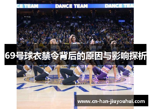 69号球衣禁令背后的原因与影响探析