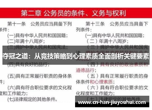 夺冠之道：从竞技策略到心理素质全面剖析关键要素