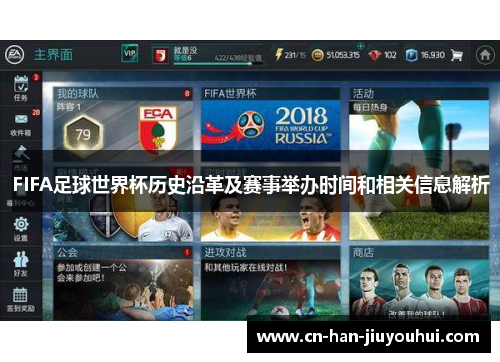 FIFA足球世界杯历史沿革及赛事举办时间和相关信息解析