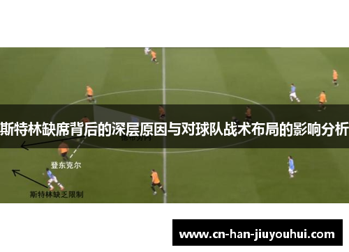 斯特林缺席背后的深层原因与对球队战术布局的影响分析