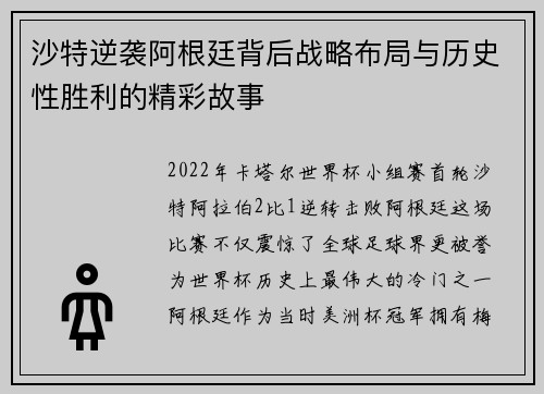沙特逆袭阿根廷背后战略布局与历史性胜利的精彩故事