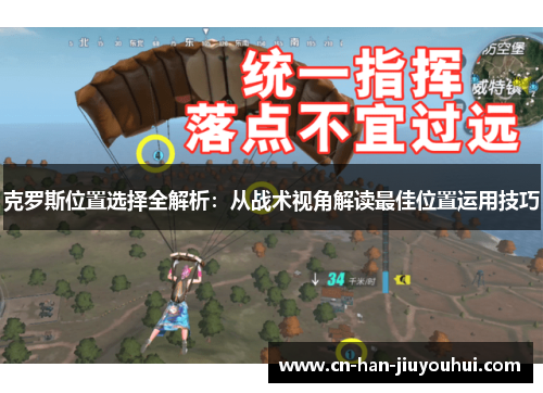 克罗斯位置选择全解析：从战术视角解读最佳位置运用技巧