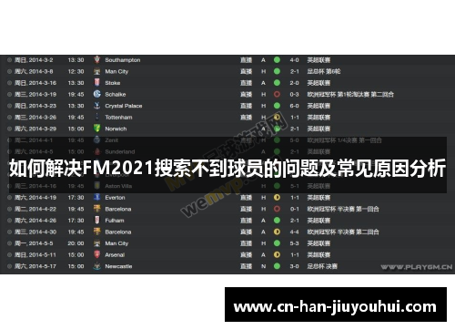 如何解决FM2021搜索不到球员的问题及常见原因分析