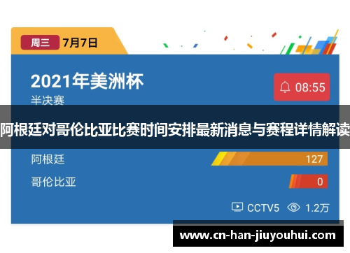阿根廷对哥伦比亚比赛时间安排最新消息与赛程详情解读
