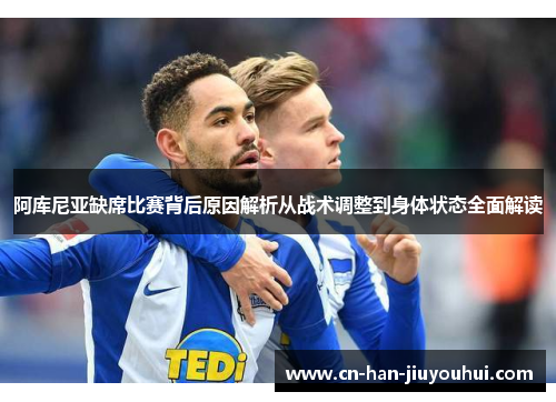 阿库尼亚缺席比赛背后原因解析从战术调整到身体状态全面解读