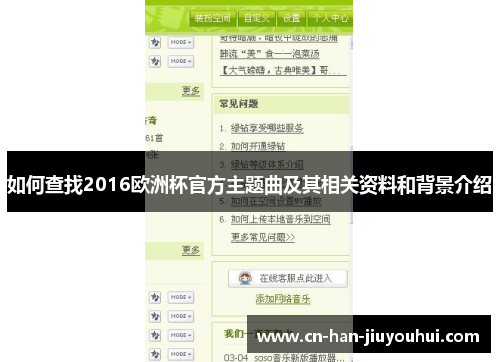 如何查找2016欧洲杯官方主题曲及其相关资料和背景介绍