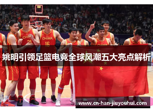姚明引领足篮电竞全球风潮五大亮点解析