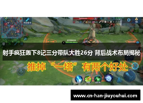 射手疯狂轰下8记三分带队大胜26分 背后战术布局揭秘