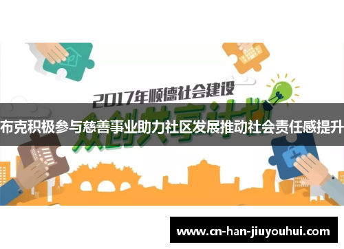 布克积极参与慈善事业助力社区发展推动社会责任感提升 布克积极参与慈善事业助力社区发展推动社会责任感提升