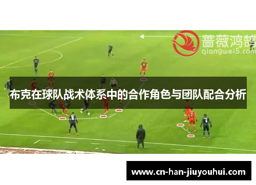 布克在球队战术体系中的合作角色与团队配合分析 布克在球队战术体系中的合作角色与团队配合分析
