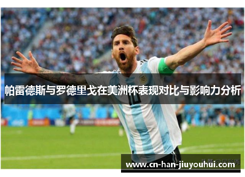 帕雷德斯与罗德里戈在美洲杯表现对比与影响力分析