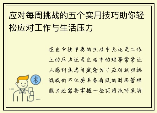 应对每周挑战的五个实用技巧助你轻松应对工作与生活压力 应对每周挑战的五个实用技巧助你轻松应对工作与生活压力