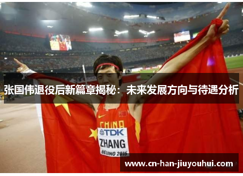 张国伟退役后新篇章揭秘:未来发展方向与待遇分析 张国伟退役后新篇章揭秘:未来发展方向与待遇分析