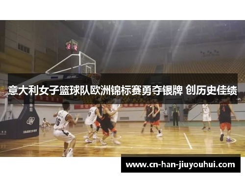 意大利女子篮球队欧洲锦标赛勇夺银牌 创历史佳绩 意大利女子篮球队欧洲锦标赛勇夺银牌 创历史佳绩