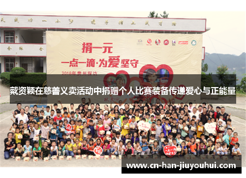 戴资颖在慈善义卖活动中捐赠个人比赛装备传递爱心与正能量 戴资颖在慈善义卖活动中捐赠个人比赛装备传递爱心与正能量