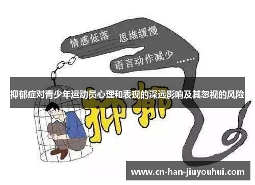 抑郁症对青少年运动员心理和表现的深远影响及其忽视的风险