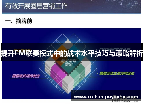 提升FM联赛模式中的战术水平技巧与策略解析 提升FM联赛模式中的战术水平技巧与策略解析