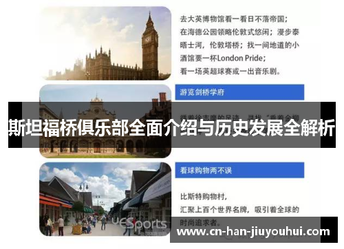 斯坦福桥俱乐部全面介绍与历史发展全解析 斯坦福桥俱乐部全面介绍与历史发展全解析