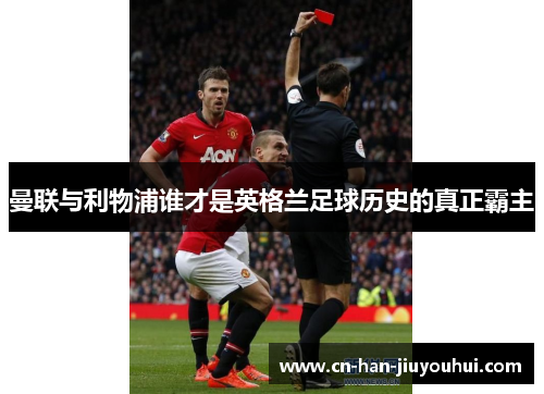 曼联与利物浦谁才是英格兰足球历史的真正霸主 曼联与利物浦谁才是英格兰足球历史的真正霸主