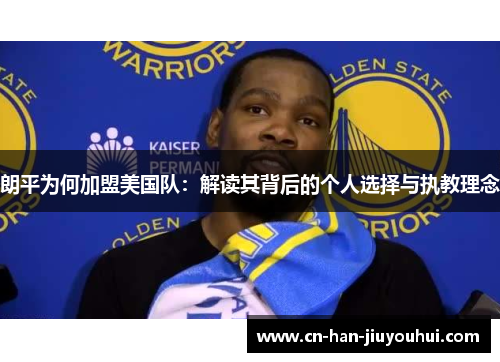 朗平为何加盟美国队：解读其背后的个人选择与执教理念