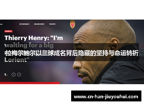 拉梅尔鲍尔以三球成名背后隐藏的坚持与命运转折 拉梅尔鲍尔以三球成名背后隐藏的坚持与命运转折