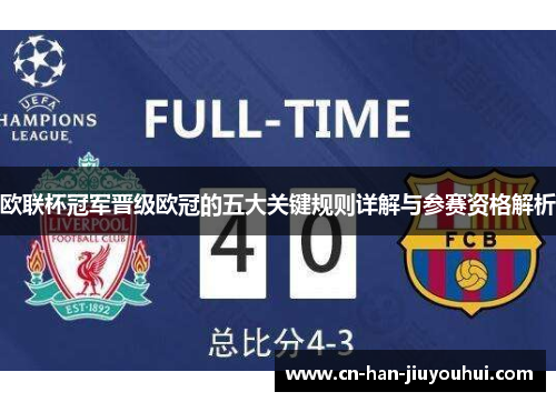 欧联杯冠军晋级欧冠的五大关键规则详解与参赛资格解析