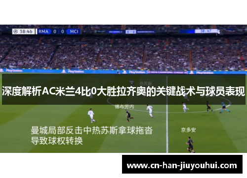 深度解析AC米兰4比0大胜拉齐奥的关键战术与球员表现