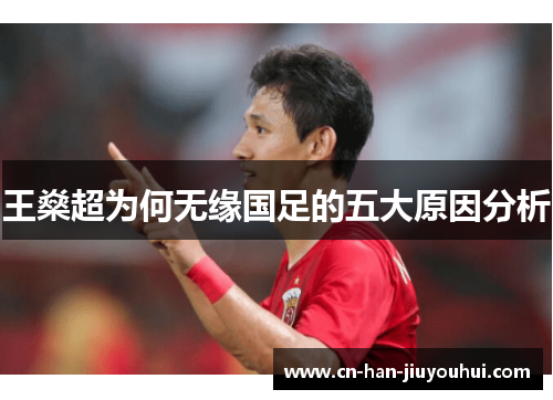 王燊超为何无缘国足的五大原因分析