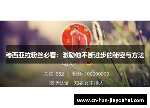 穆西亚拉粉丝必看:激励他不断进步的秘密与方法 穆西亚拉粉丝必看:激励他不断进步的秘密与方法