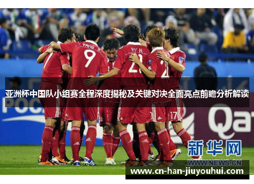 亚洲杯中国队小组赛全程深度揭秘及关键对决全面亮点前瞻分析解读