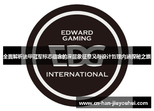 全面解析法甲冠军标志蕴含的深层象征意义与设计哲理内涵探秘之旅 全面解析法甲冠军标志蕴含的深层象征意义与设计哲理内涵探秘之旅