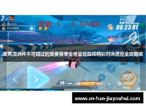 聚焦澳洲杯不可错过的重要赛季全景呈现巅峰精彩对决速览全攻略版 聚焦澳洲杯不可错过的重要赛季全景呈现巅峰精彩对决速览全攻略版