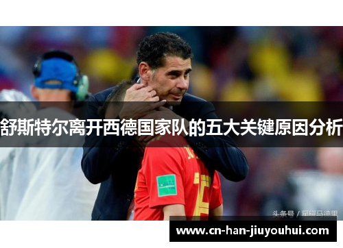 舒斯特尔离开西德国家队的五大关键原因分析 舒斯特尔离开西德国家队的五大关键原因分析