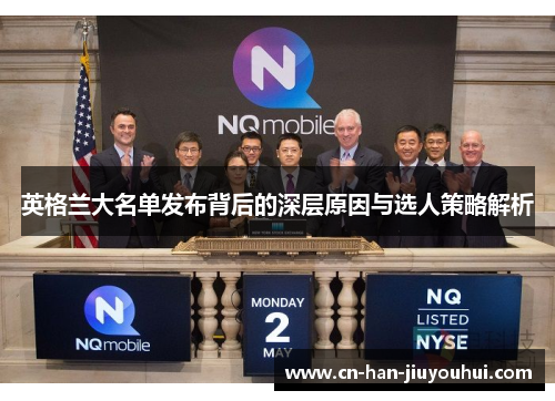 英格兰大名单发布背后的深层原因与选人策略解析 英格兰大名单发布背后的深层原因与选人策略解析