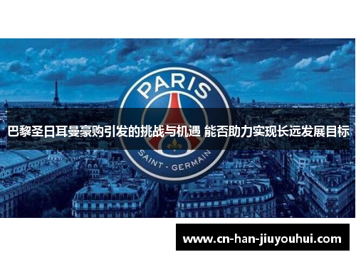 巴黎圣日耳曼豪购引发的挑战与机遇 能否助力实现长远发展目标