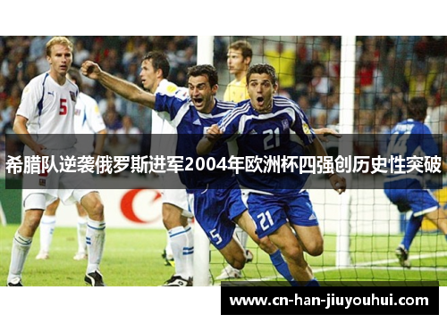 希腊队逆袭俄罗斯进军2004年欧洲杯四强创历史性突破