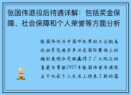 张国伟退役后待遇详解：包括奖金保障、社会保障和个人荣誉等方面分析