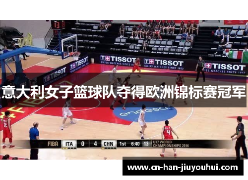 意大利女子篮球队夺得欧洲锦标赛冠军