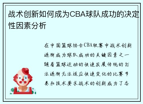战术创新如何成为CBA球队成功的决定性因素分析