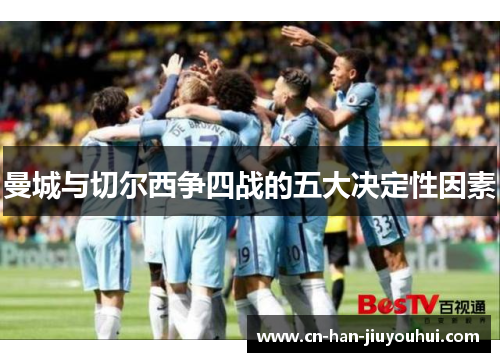 曼城与切尔西争四战的五大决定性因素