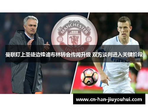 曼联盯上圣徒边锋迪布林转会传闻升级 双方谈判进入关键阶段