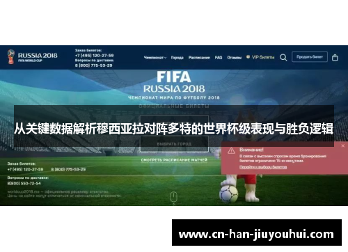 从关键数据解析穆西亚拉对阵多特的世界杯级表现与胜负逻辑