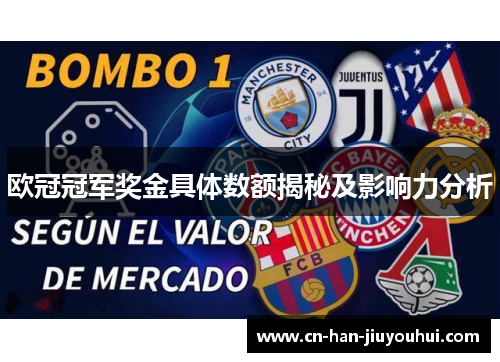 欧冠冠军奖金具体数额揭秘及影响力分析 欧冠冠军奖金具体数额揭秘及影响力分析