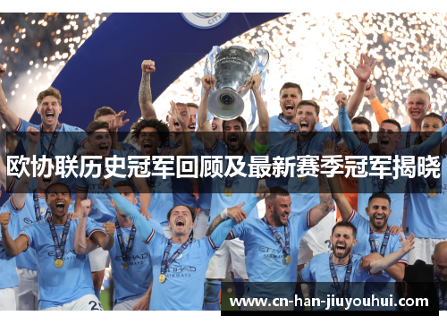 欧协联历史冠军回顾及最新赛季冠军揭晓 欧协联历史冠军回顾及最新赛季冠军揭晓