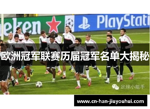 欧洲冠军联赛历届冠军名单大揭秘 欧洲冠军联赛历届冠军名单大揭秘