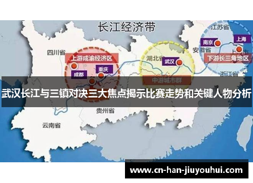 武汉长江与三镇对决三大焦点揭示比赛走势和关键人物分析