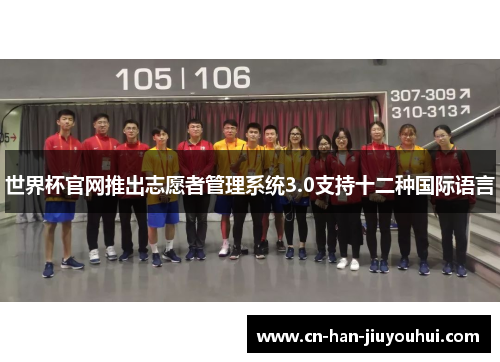 世界杯官网推出志愿者管理系统3.0支持十二种国际语言