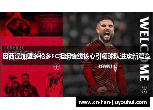 因西涅加盟多伦多FC担纲锋线核心引领球队进攻新篇章 因西涅加盟多伦多FC担纲锋线核心引领球队进攻新篇章
