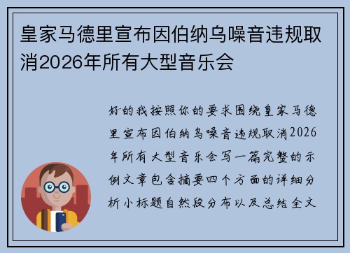 皇家马德里宣布因伯纳乌噪音违规取消2026年所有大型音乐会