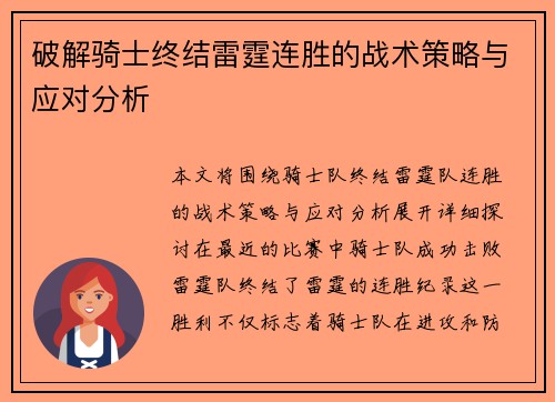破解骑士终结雷霆连胜的战术策略与应对分析 破解骑士终结雷霆连胜的战术策略与应对分析